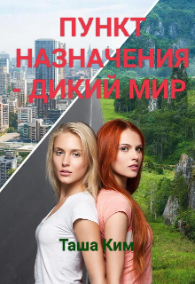 Книга. "Пункт назначения -Дикий мир" читать онлайн