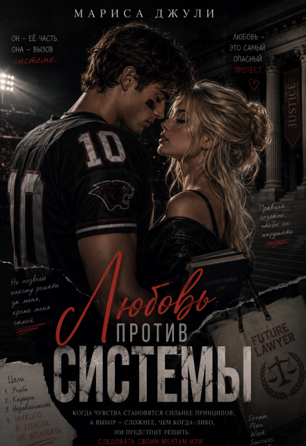 Книга. "Любовь против системы " читать онлайн
