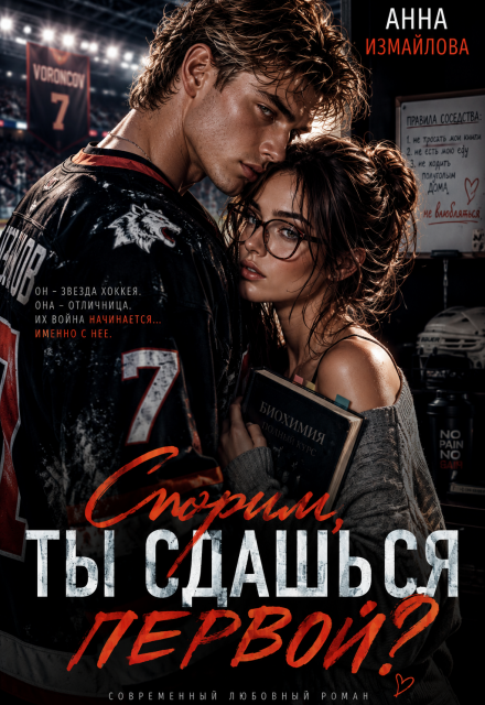 Книга. "Спорим, ты сдашься первой?" читать онлайн