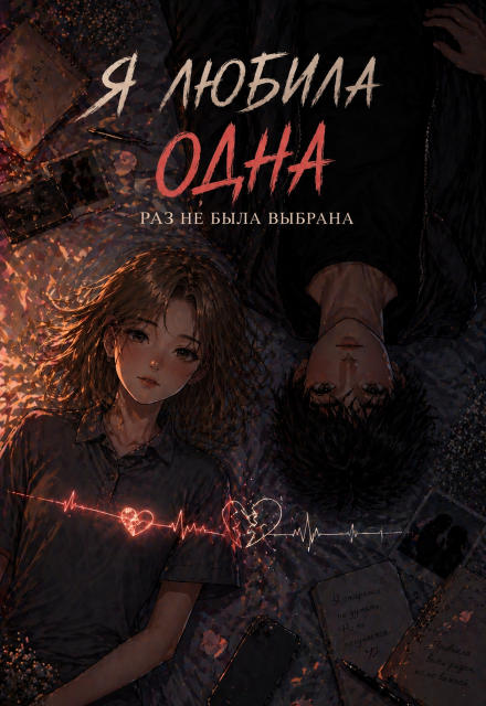 Книга. "Я любила одна, раз не была выбрана." читать онлайн