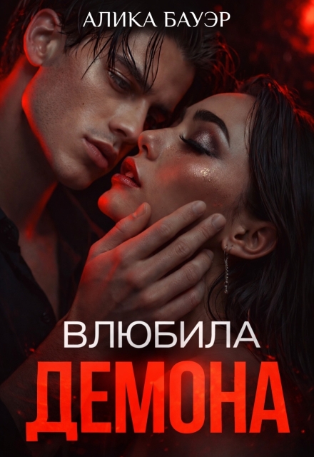 Книга. "Влюбила Демона" читать онлайн