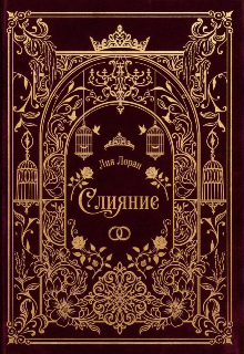 Книга. "Слияние " читать онлайн