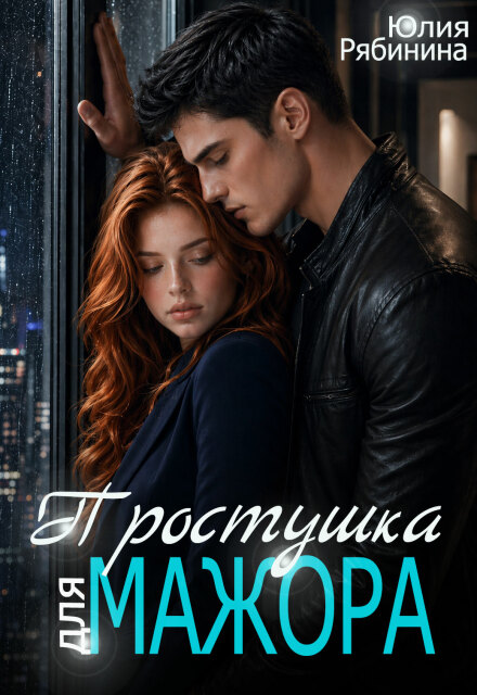 Книга. "Простушка для мажора" читать онлайн