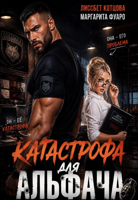 Книга. "Катастрофа для альфача" читать онлайн