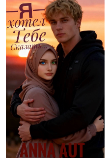 Книга. "Я хотел тебе сказать&hellip;" читать онлайн