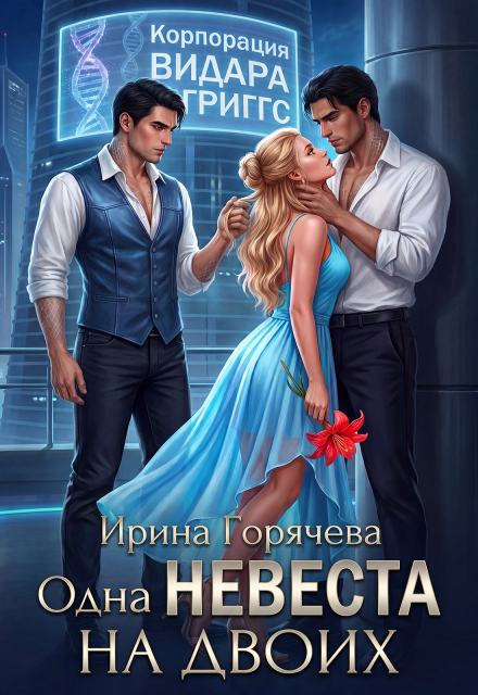Книга. "Одна невеста на двоих" читать онлайн