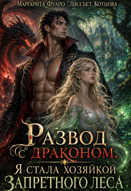 Книга. "Развод с драконом. Я стала хозяйкой запретного леса" читать онлайн
