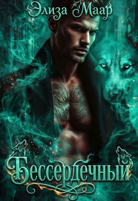 Книга. "Бессердечный" читать онлайн