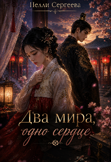 Книга. "Два мира, одно сердце" читать онлайн