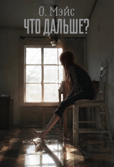 Книга. "Что дальше?" читать онлайн