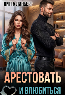 Книга. "Арестовать и влюбиться" читать онлайн