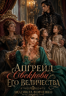 Книга. "Апгрейд свекрови его величества." читать онлайн
