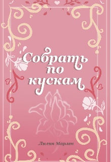 Книга. "Собрать по кускам" читать онлайн