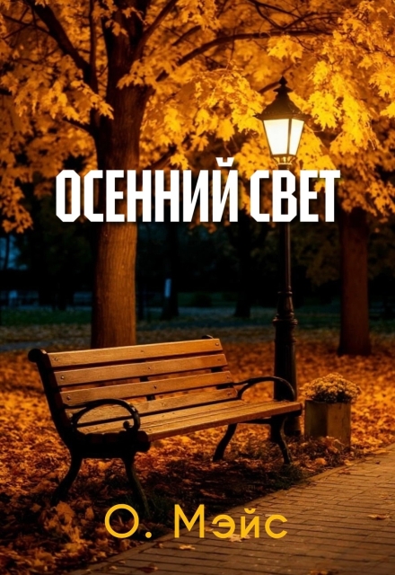 Книга. "Осенний свет" читать онлайн