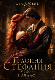 Книга. "Графиня Стефания - Начало..." читать онлайн