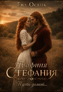 Книга. "Графиня Стефания - Путь домой." читать онлайн