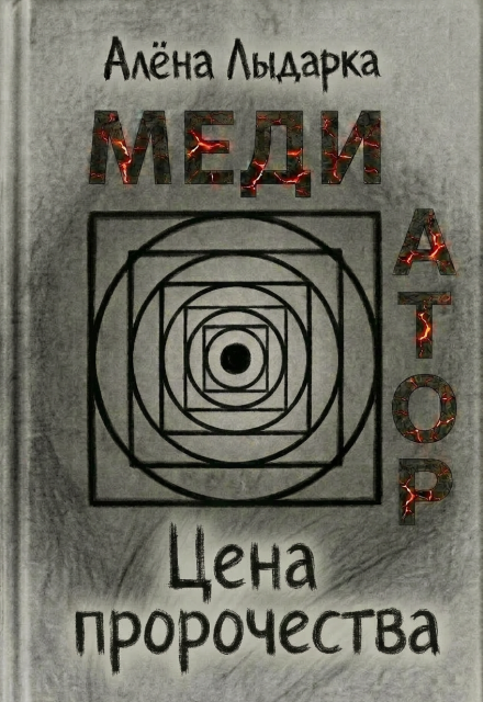 Книга. "Медиатор. Цена пророчества" читать онлайн