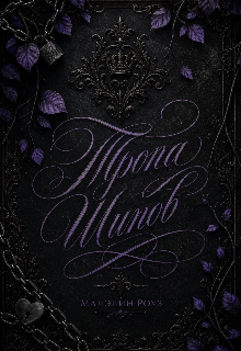 Книга. "Тропа шипов" читать онлайн