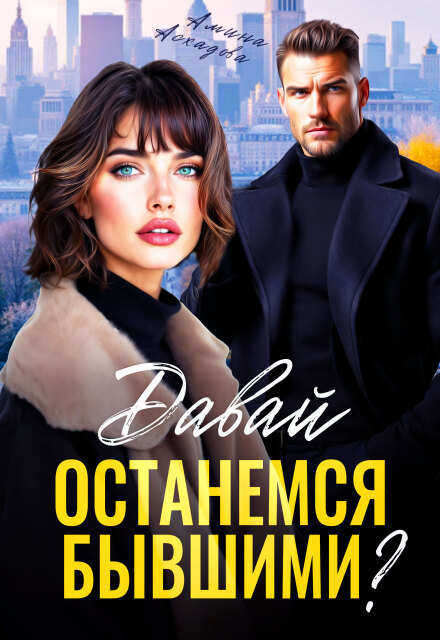 Книга. "Давай останемся бывшими?" читать онлайн