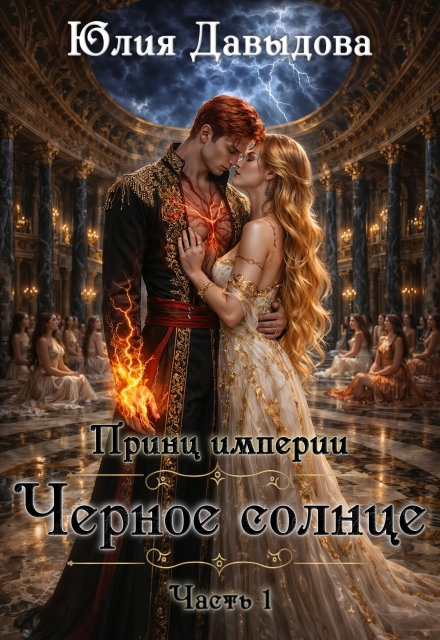 Книга. "Принц империи Iii: Чёрное солнце. Часть I" читать онлайн