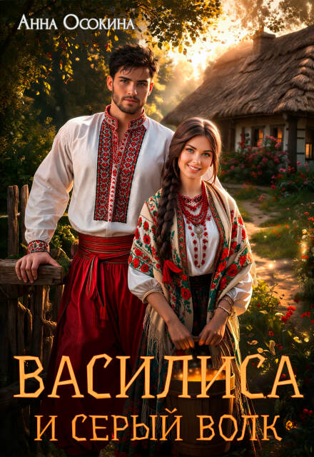 Книга. "Василиса и серый волк" читать онлайн