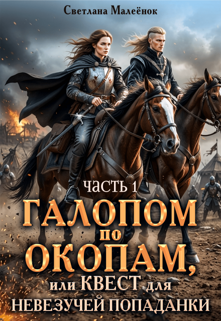 Книга. "Галопом по окопам, или Квест для невезучей попаданки" читать онлайн