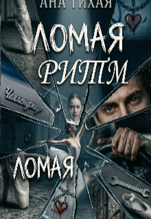 Книга. "Ломая ритм " читать онлайн