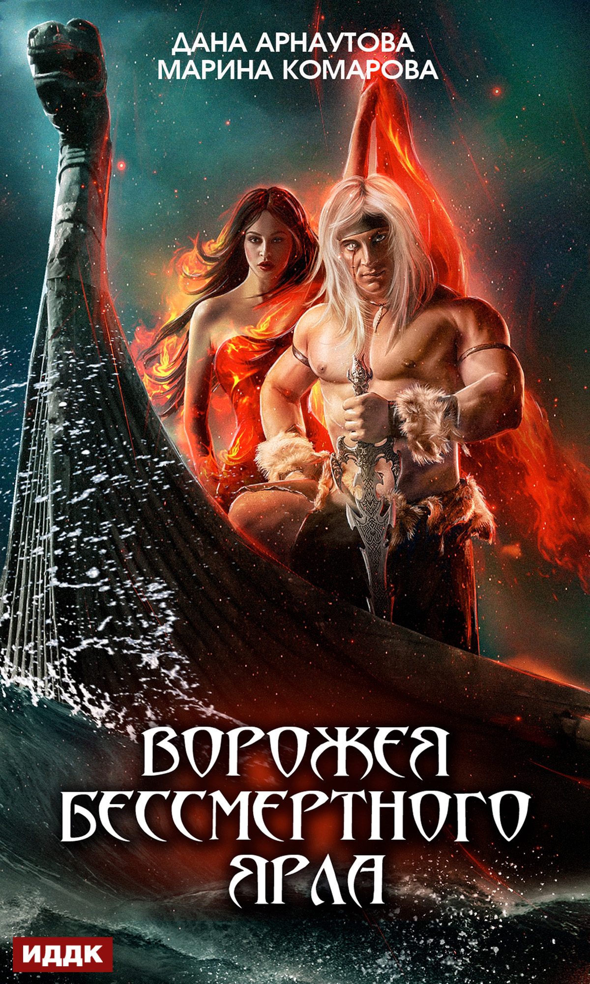 Книга. "Ворожея бессмертного ярла" читать онлайн