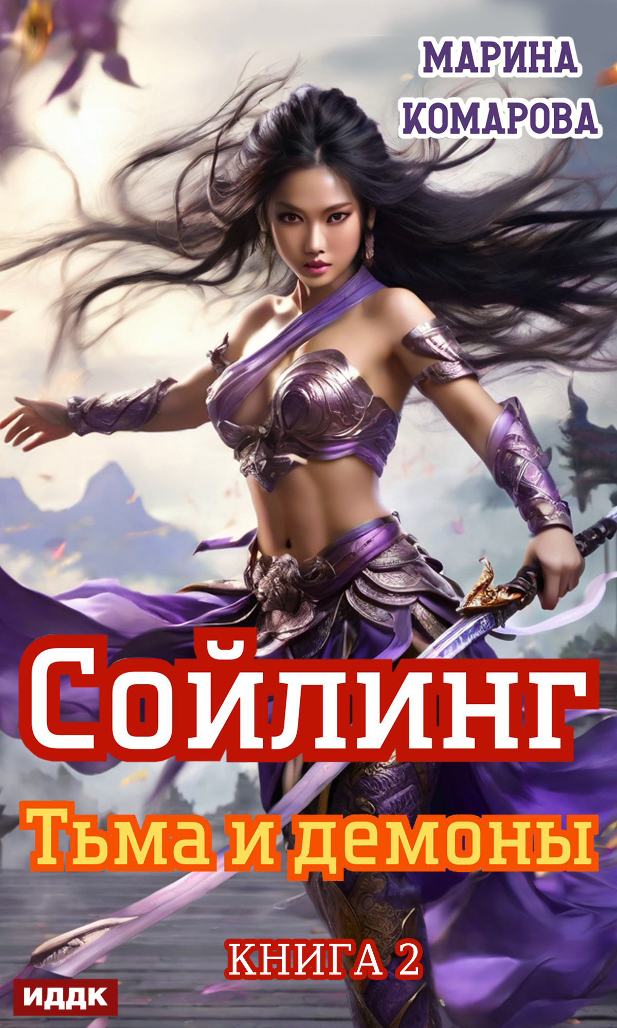 Книга. "Сойлинг. Книга 2. Тьма и демоны" читать онлайн