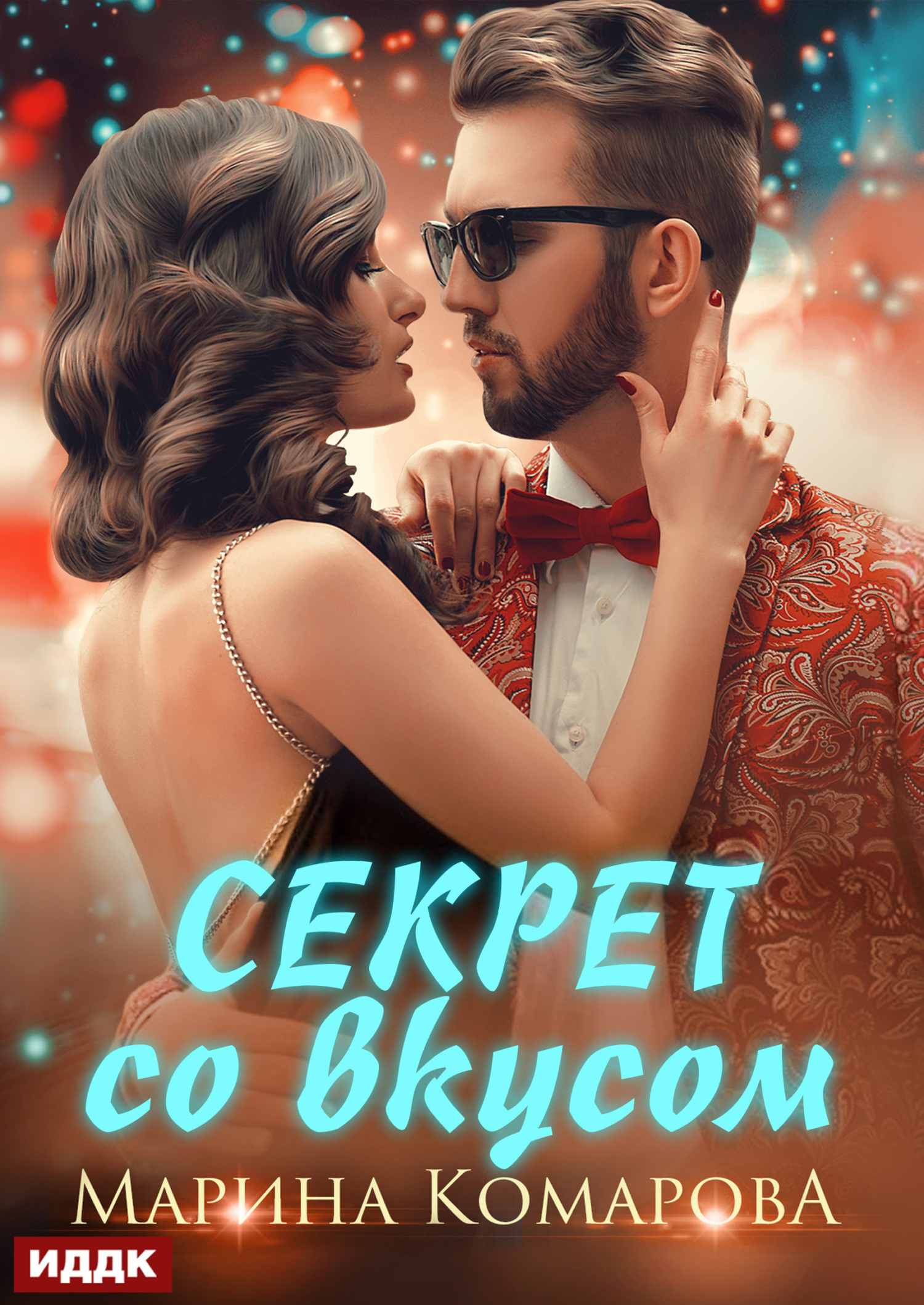 Книга. "Секрет со вкусом" читать онлайн