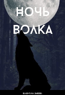 Книга. "Ночь Волка" читать онлайн