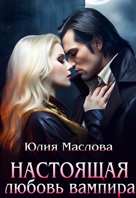 Книга. "Настоящая любовь вампира" читать онлайн