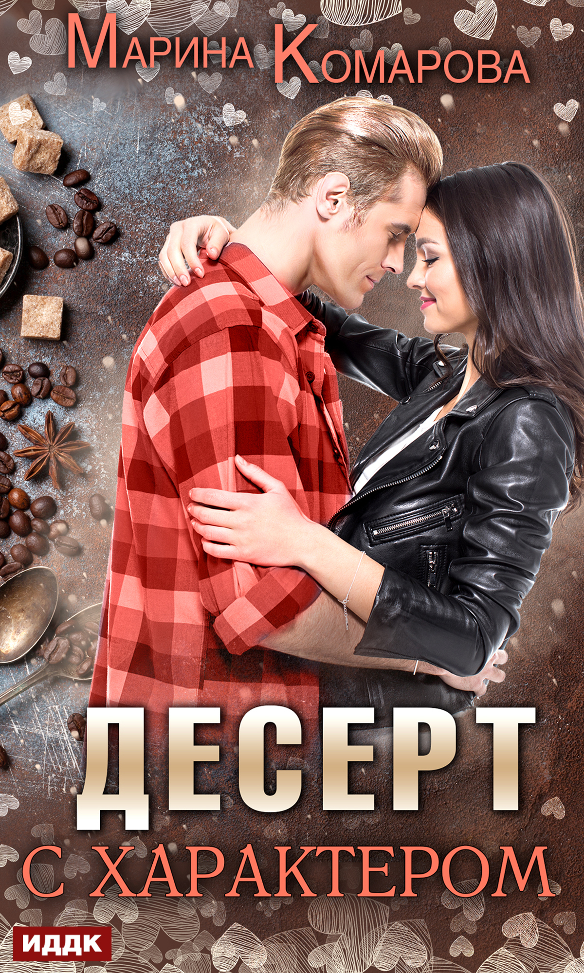 Книга. "Десерт с характером" читать онлайн
