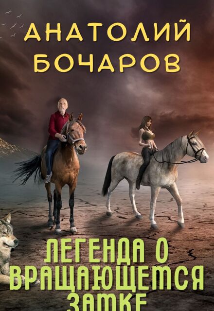 Книга. "Легенда о Вращающемся Замке" читать онлайн