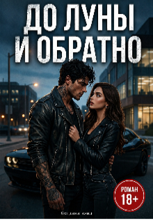 Книга. "До Луны и обратно " читать онлайн