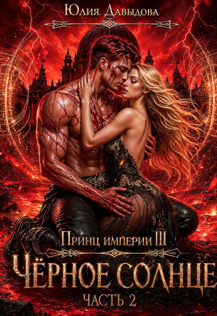 Книга. "Принц империи Iii: Чёрное солнце. Часть Ii" читать онлайн
