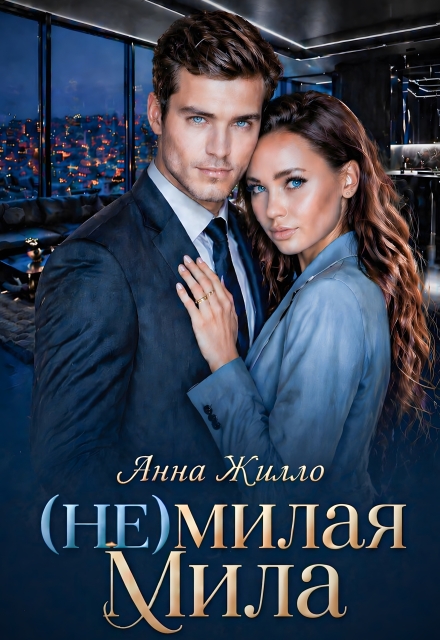 Книга. "(не)милая Мила" читать онлайн