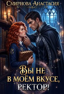 Книга. "Вы не в моём вкусе, ректор!" читать онлайн