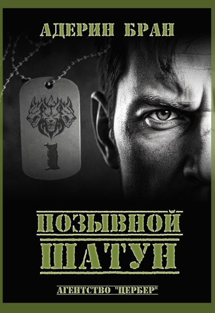 Книга. "Позывной Шатун" читать онлайн