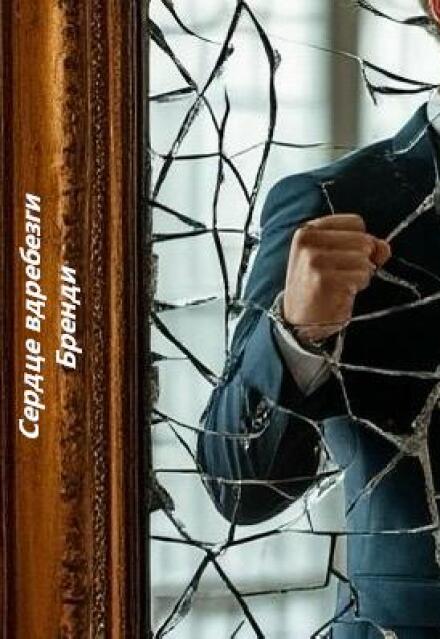 Книга. "Сердце вдребезги " читать онлайн