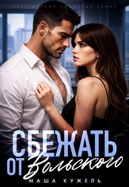 Книга. "Сбежать от Вольского" читать онлайн