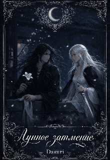 Книга. "Лунное затмение " читать онлайн