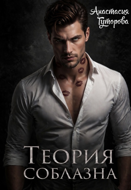 Книга. "Теория Соблазна" читать онлайн
