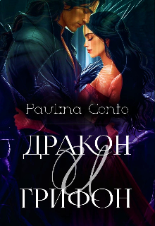 Книга. "Дракон и Грифон. Нить любви. " читать онлайн