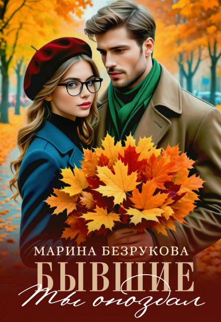 Книга. "Бывшие. Ты опоздал" читать онлайн