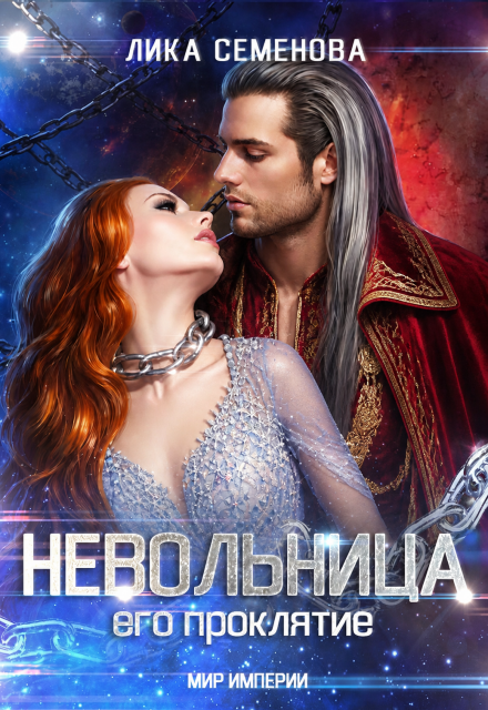 Книга. "Невольница: его проклятие (часть 2) " читать онлайн