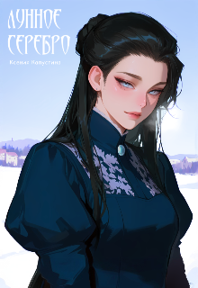 Книга. "Лунное серебро" читать онлайн