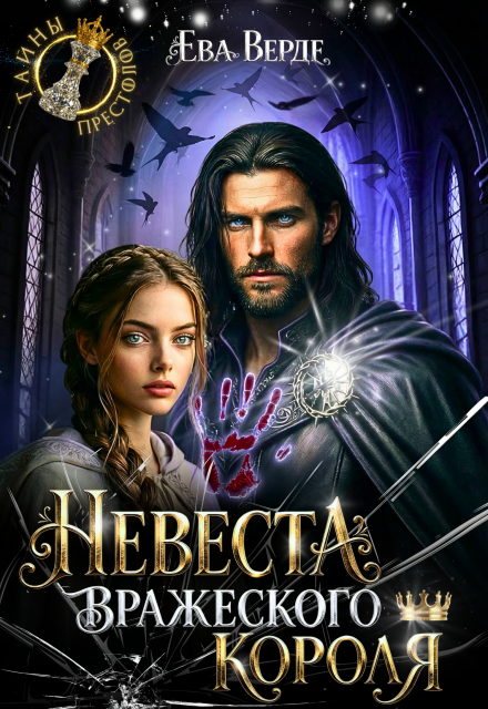 Книга. "Невеста вражеского короля" читать онлайн