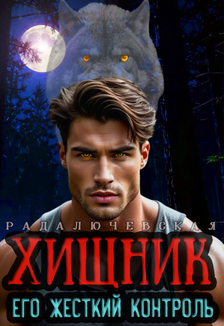 Книга. "Хищник. Его жесткий контроль" читать онлайн