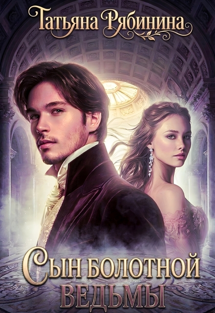 Обложка книги "Сын болотной ведьмы"